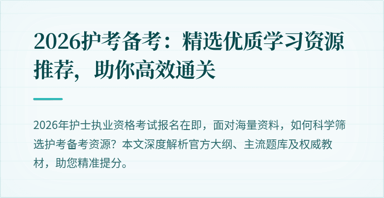 2026护考备考：精选优质学习资源推荐，助你高效通关