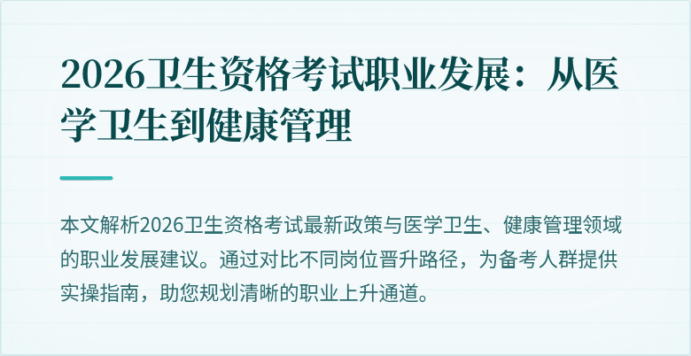 2026卫生资格考试职业发展:从医学卫生到健康管理