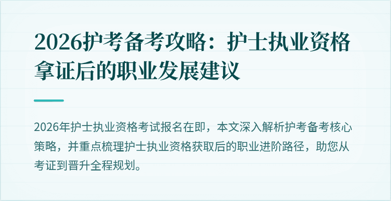 2026护考备考攻略：护士执业资格拿证后的职业发展建议
