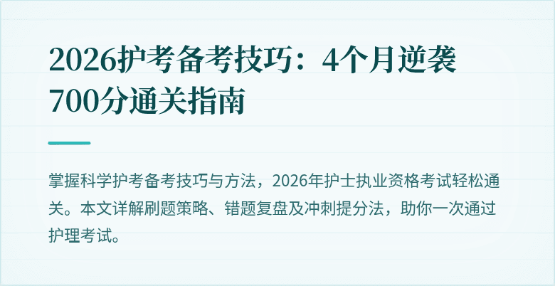 2026护考备考技巧：4个月逆袭700分通关指南