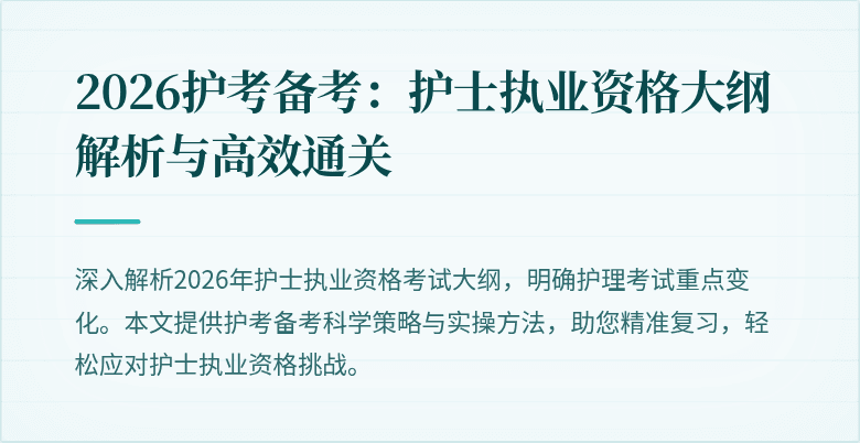 2026护考备考：护士执业资格大纲解析与高效通关