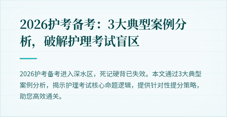 2026护考备考：3大典型案例分析，破解护理考试盲区