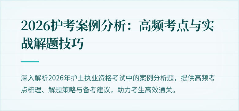 2026护考案例分析：高频考点与实战解题技巧