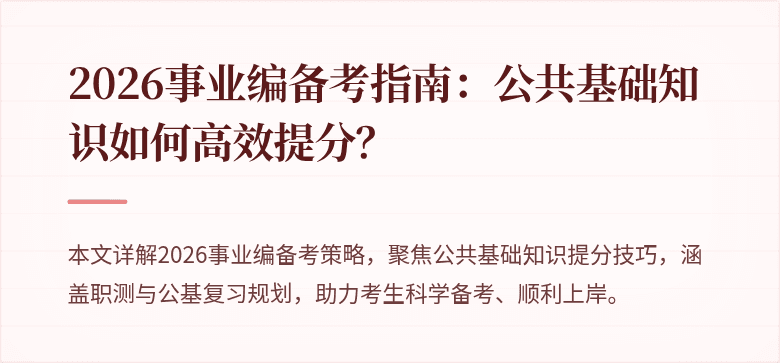 2026事业编备考指南：公共基础知识如何高效提分？