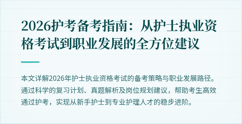 2026护考备考指南：从护士执业资格考试到职业发展的全方位建议