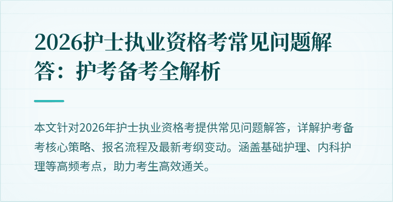 2026护士执业资格考常见问题解答：护考备考全解析
