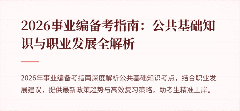 2026事业编备考指南：公共基础知识与职业发展全解析
