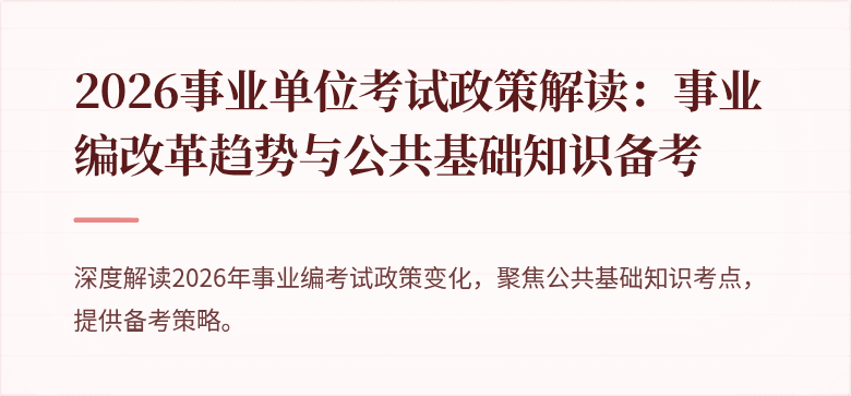 2026事业单位考试政策解读：事业编改革趋势与公共基础知识备考