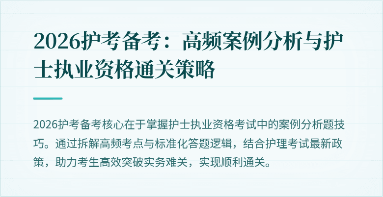 2026护考备考：高频案例分析与护士执业资格通关策略