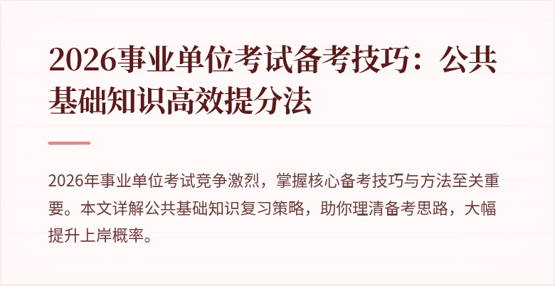 2026事业单位考试备考技巧：公共基础知识高效提分法