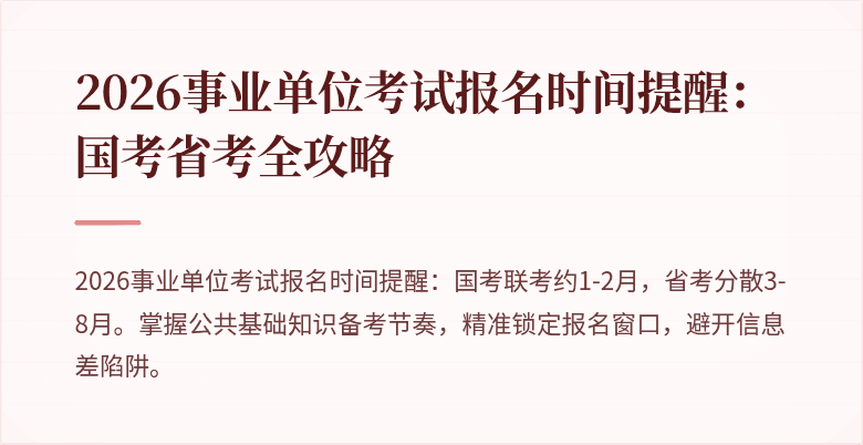 2026事业单位考试报名时间提醒：国考省考全攻略