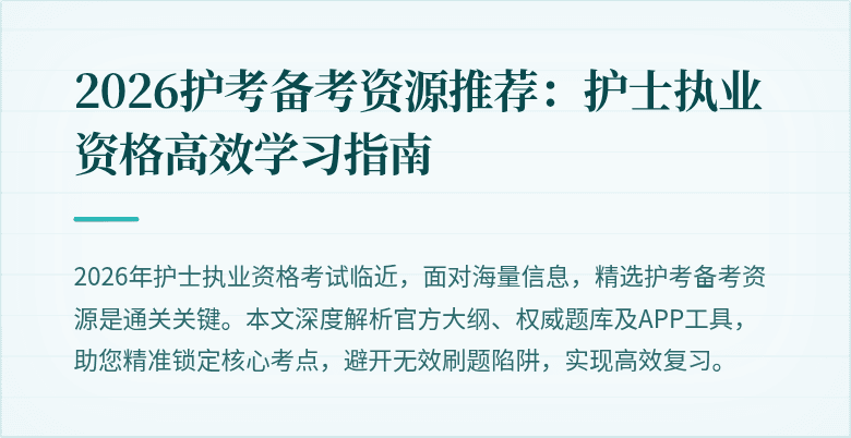 2026护考备考资源推荐：护士执业资格高效学习指南