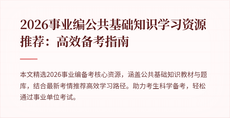 2026事业编公共基础知识学习资源推荐：高效备考指南