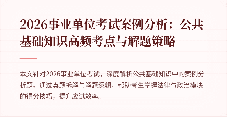 2026事业单位考试案例分析：公共基础知识高频考点与解题策略