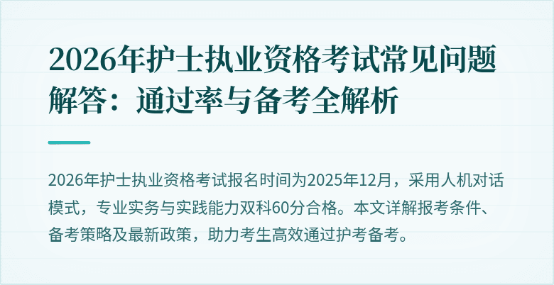 2026年护士执业资格考试常见问题解答：通过率与备考全解析