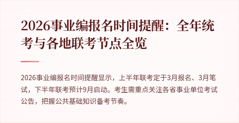 2026事业编报名时间提醒：全年统考与各地联考节点全览