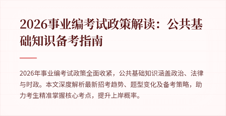 2026事业编考试政策解读：公共基础知识备考指南