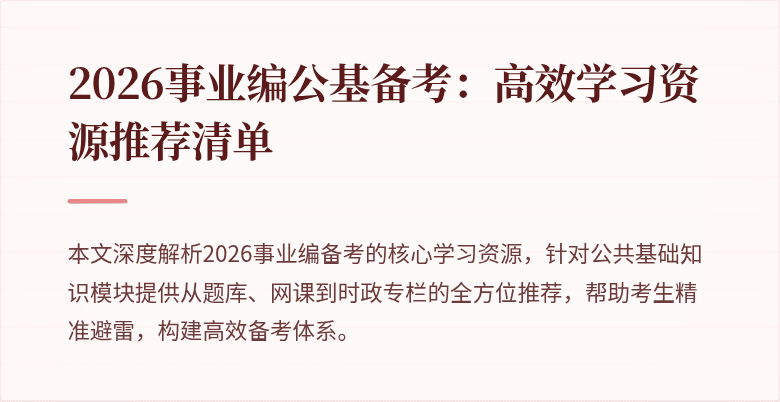 2026事业编公基备考：高效学习资源推荐清单