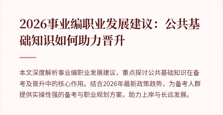2026事业编职业发展建议：公共基础知识如何助力晋升