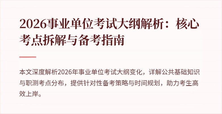 2026事业单位考试大纲解析：核心考点拆解与备考指南