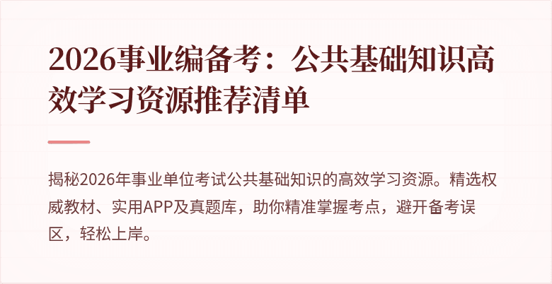 2026事业编备考：公共基础知识高效学习资源推荐清单
