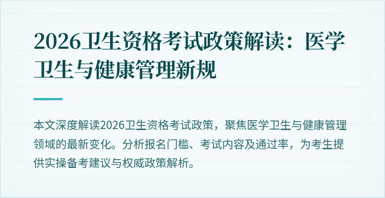 2026卫生资格考试政策解读:医学卫生与健康管理新规