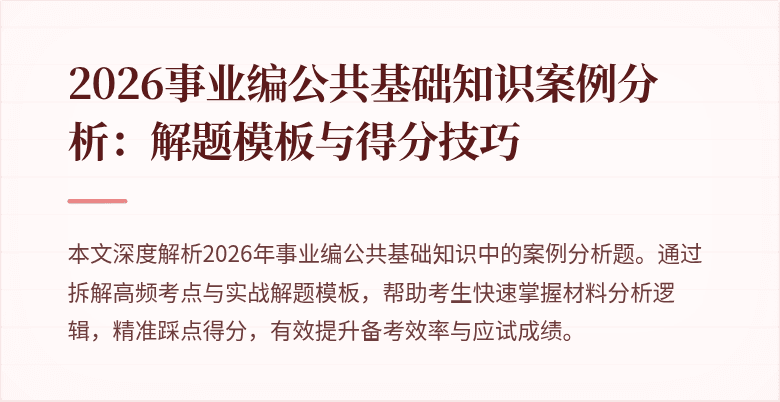 2026事业编公共基础知识案例分析：解题模板与得分技巧