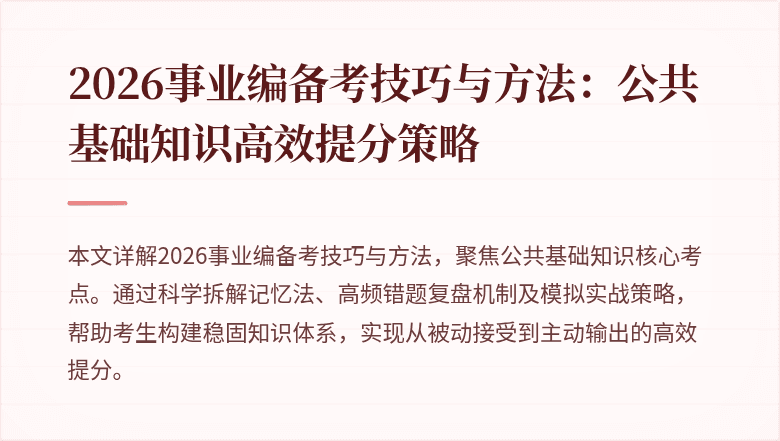 2026事业编备考技巧与方法：公共基础知识高效提分策略