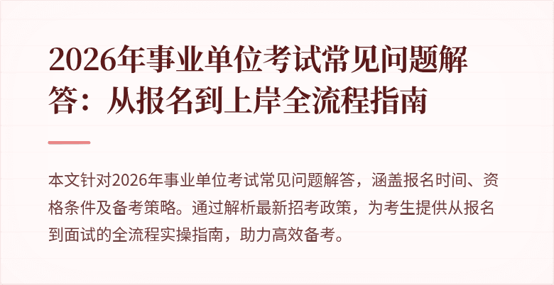 2026年事业单位考试常见问题解答：从报名到上岸全流程指南