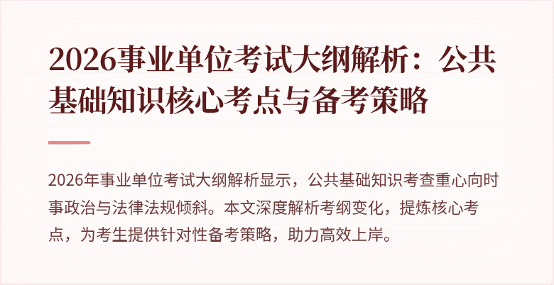 2026事业单位考试大纲解析：公共基础知识核心考点与备考策略