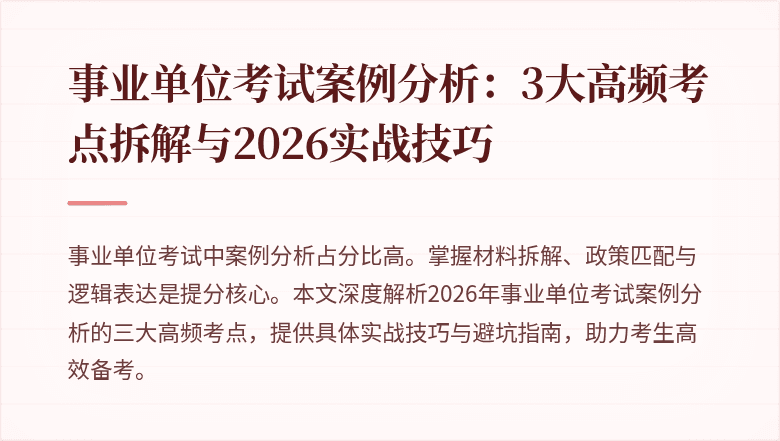 事业单位考试案例分析：3大高频考点拆解与2026实战技巧