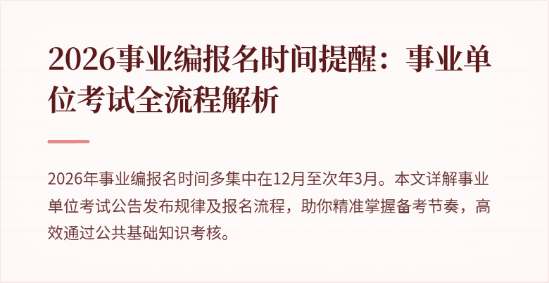 2026事业编报名时间提醒：事业单位考试全流程解析
