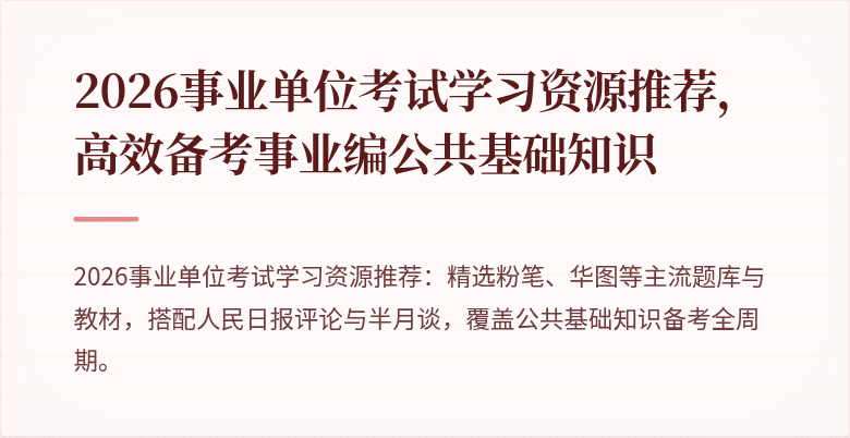 2026事业单位考试学习资源推荐，高效备考事业编公共基础知识
