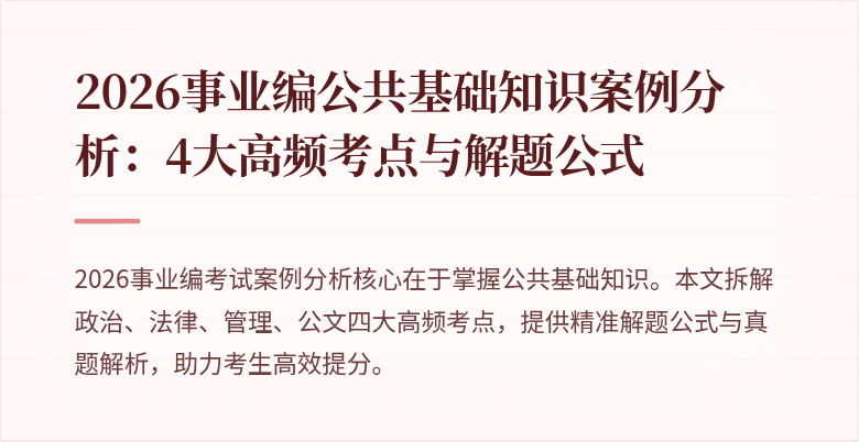 2026事业编公共基础知识案例分析：4大高频考点与解题公式