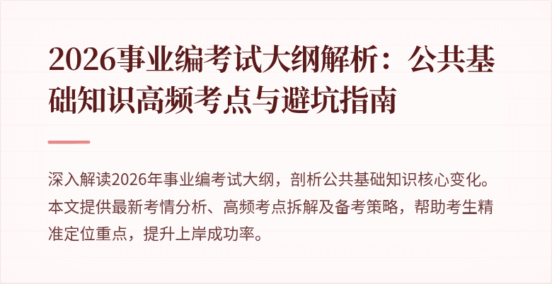 2026事业编考试大纲解析：公共基础知识高频考点与避坑指南