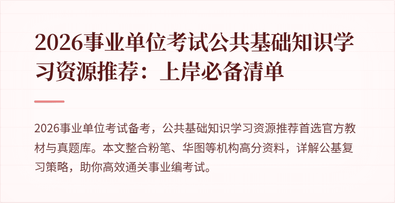 2026事业单位考试公共基础知识学习资源推荐：上岸必备清单