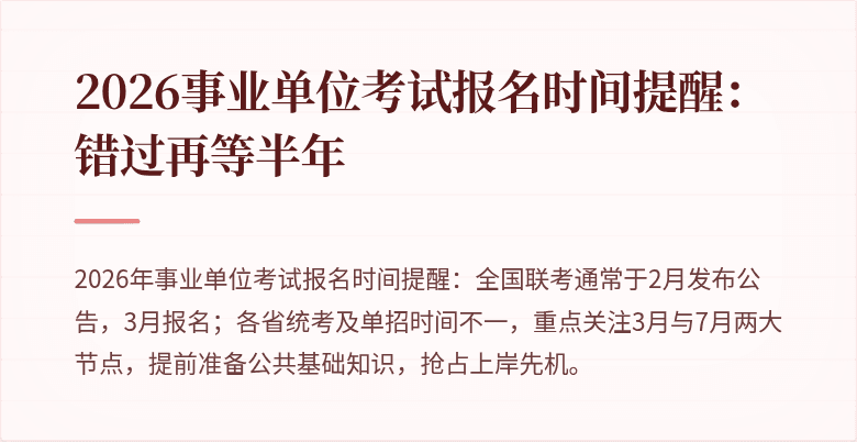 2026事业单位考试报名时间提醒：错过再等半年