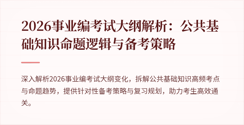 2026事业编考试大纲解析:公共基础知识命题逻辑与备考策略
