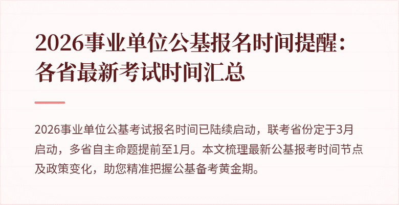 2026事业单位公基报名时间提醒：各省最新考试时间汇总