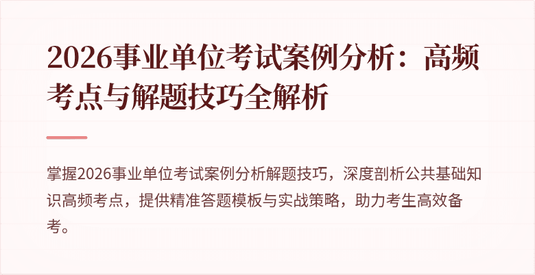 2026事业单位考试案例分析：高频考点与解题技巧全解析