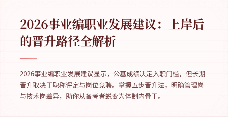 2026事业编职业发展建议:上岸后的晋升路径全解析