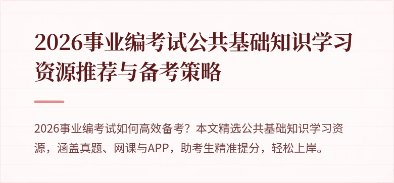 2026事业编考试公共基础知识学习资源推荐与备考策略