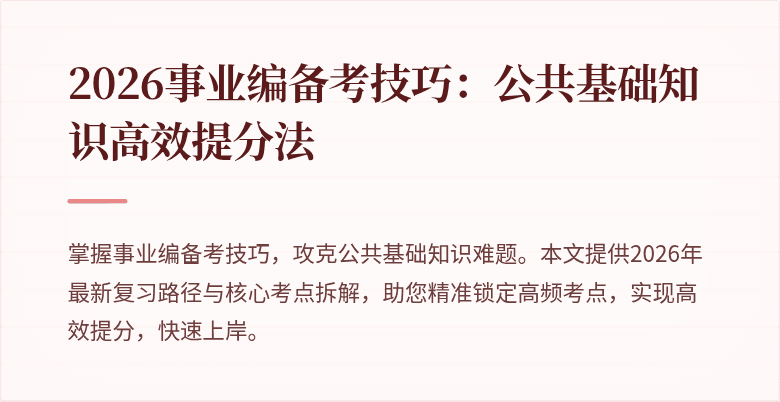 2026事业编备考技巧：公共基础知识高效提分法