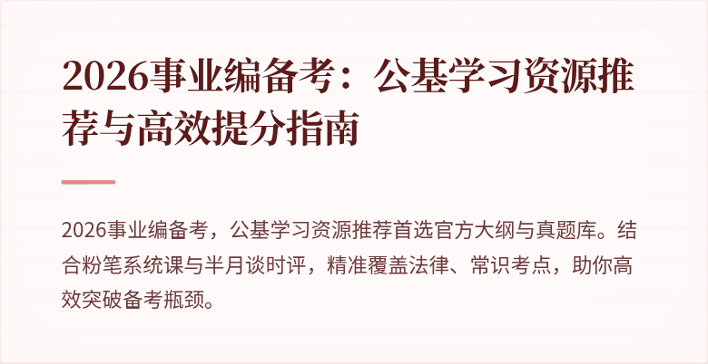 2026事业编备考：公基学习资源推荐与高效提分指南