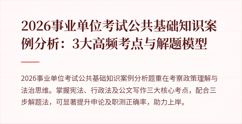2026事业单位考试公共基础知识案例分析:3大高频考点与解题模型