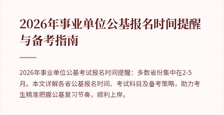 2026年事业单位公基报名时间提醒与备考指南