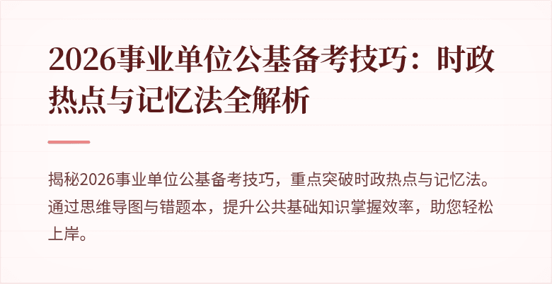 2026事业单位公基备考技巧：时政热点与记忆法全解析