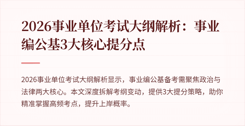 2026事业单位考试大纲解析:事业编公基3大核心提分点