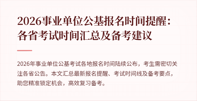 2026事业单位公基报名时间提醒:各省考试时间汇总及备考建议