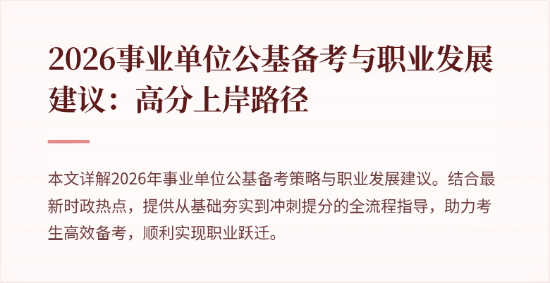 2026事业单位公基备考与职业发展建议:高分上岸路径